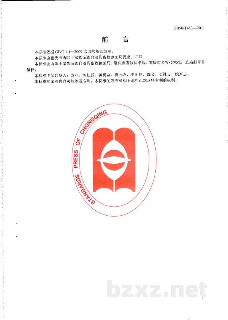 DB50/T 413-2011麻旺鸭