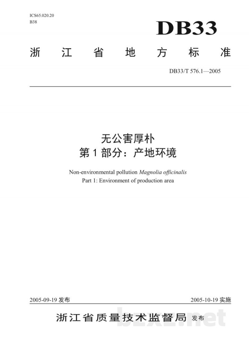 DB33/T 576.1-2005无公害厚朴 第1部分 产地环境