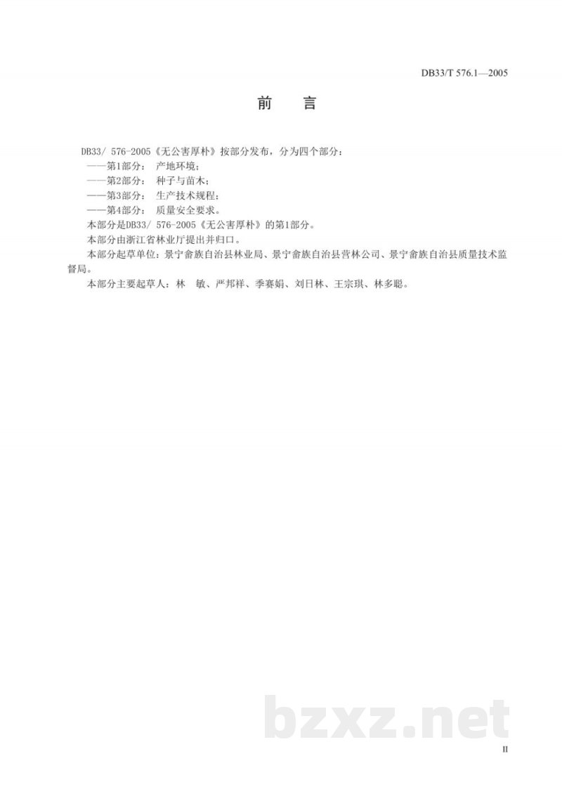 DB33/T 576.1-2005无公害厚朴 第1部分 产地环境