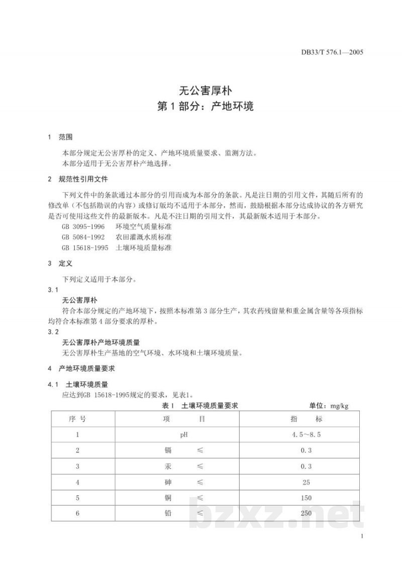 DB33/T 576.1-2005无公害厚朴 第1部分 产地环境