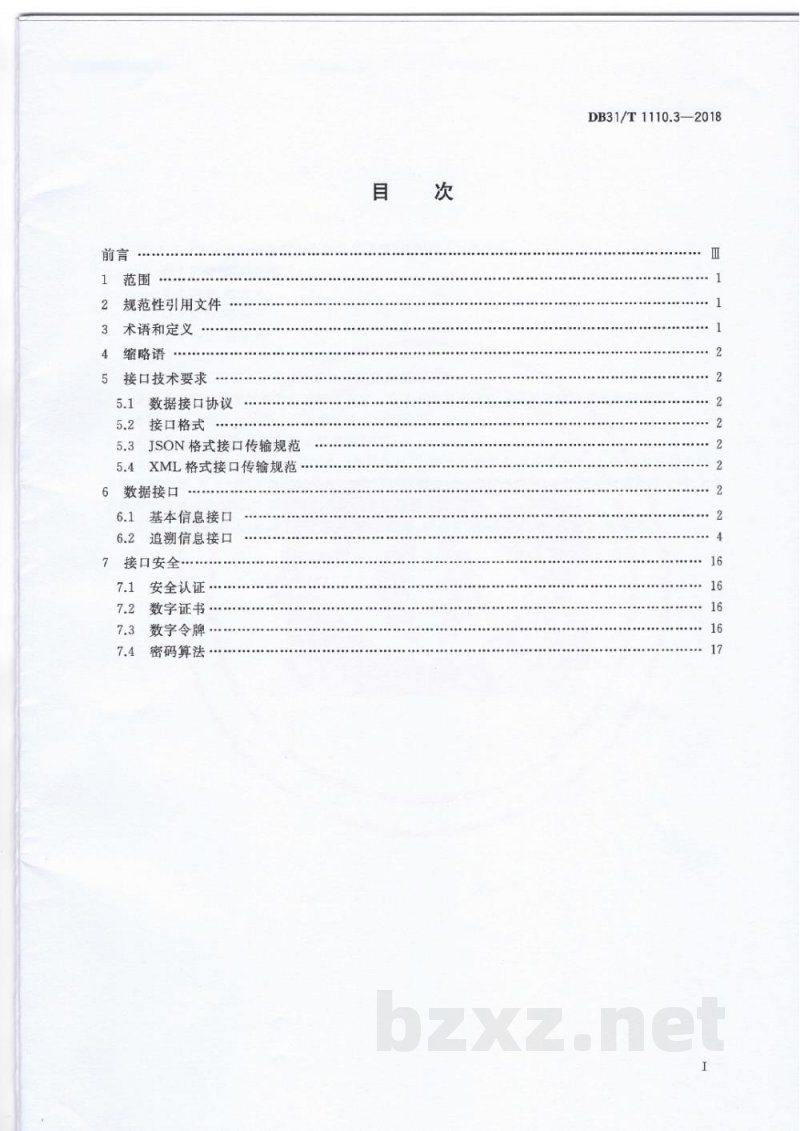DB31/T 1110.3-2018食品和食用农产品信息追溯 第3部分：数据接口