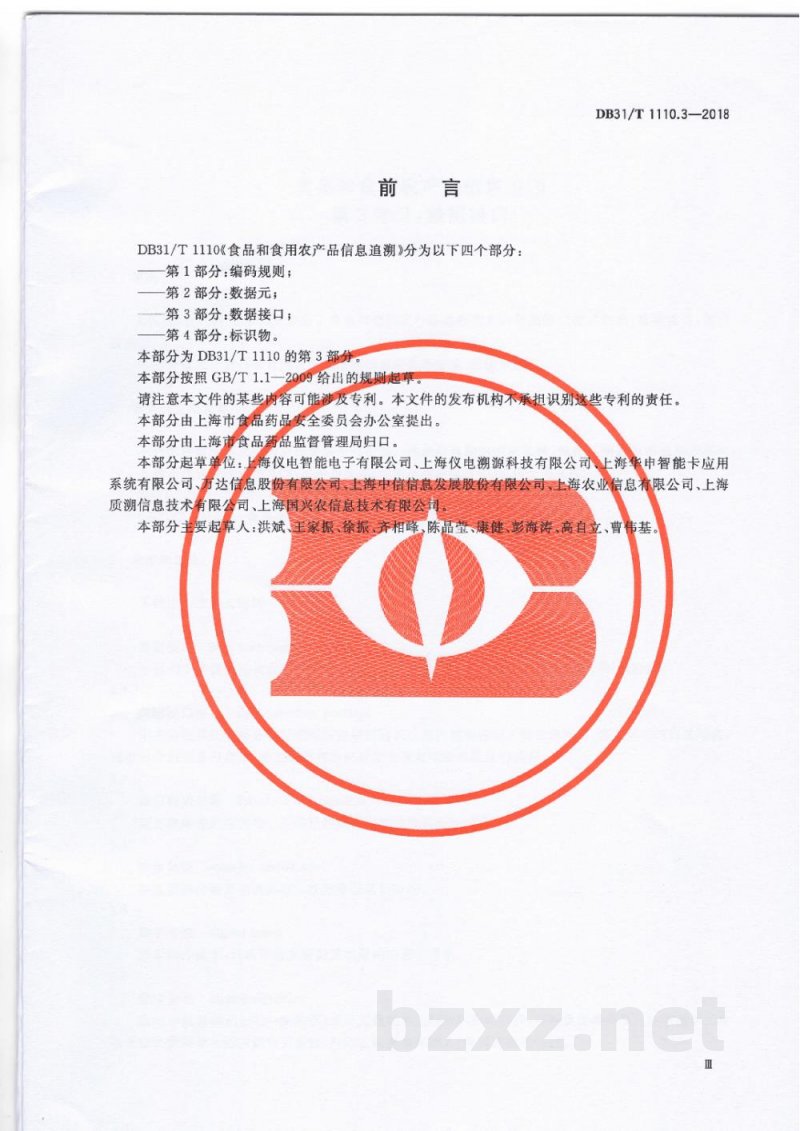 DB31/T 1110.3-2018食品和食用农产品信息追溯 第3部分：数据接口