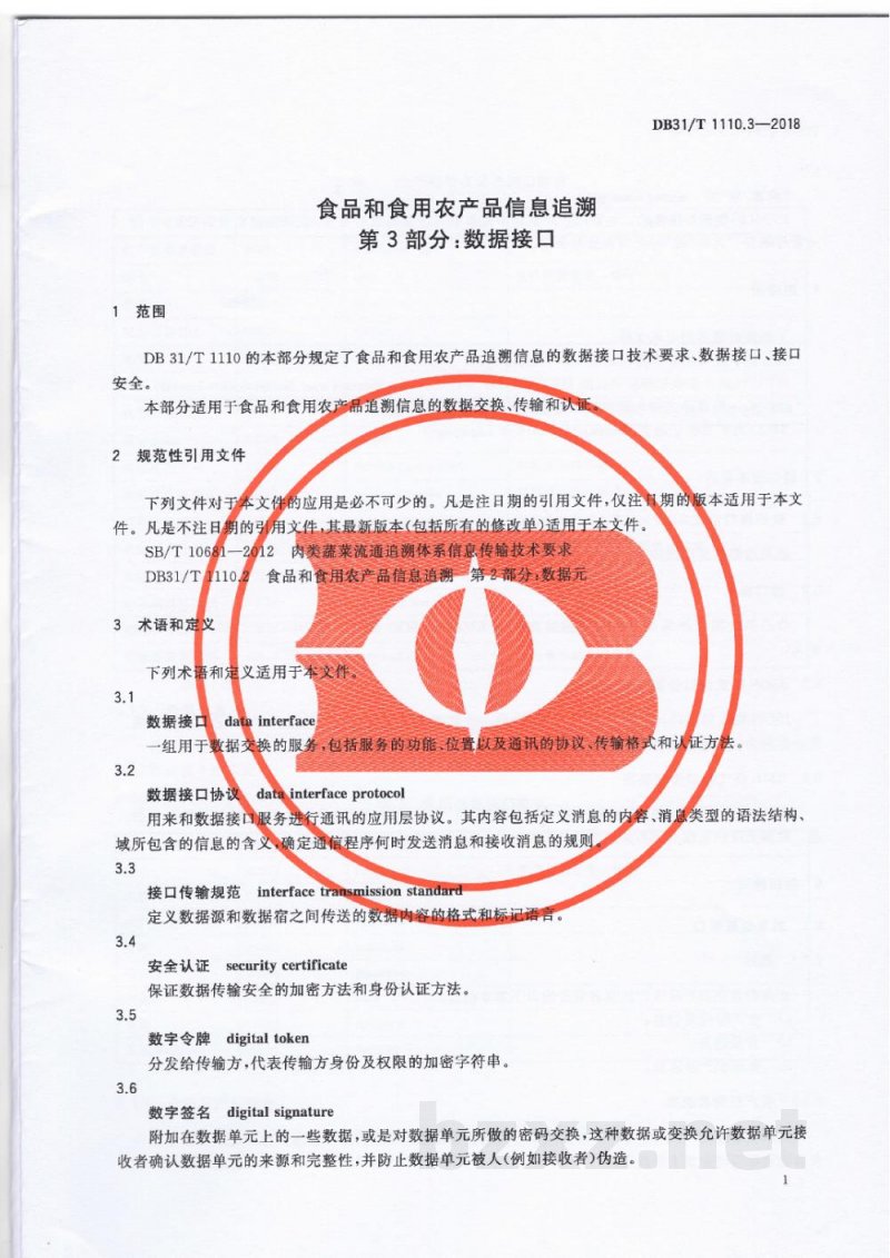 DB31/T 1110.3-2018食品和食用农产品信息追溯 第3部分：数据接口