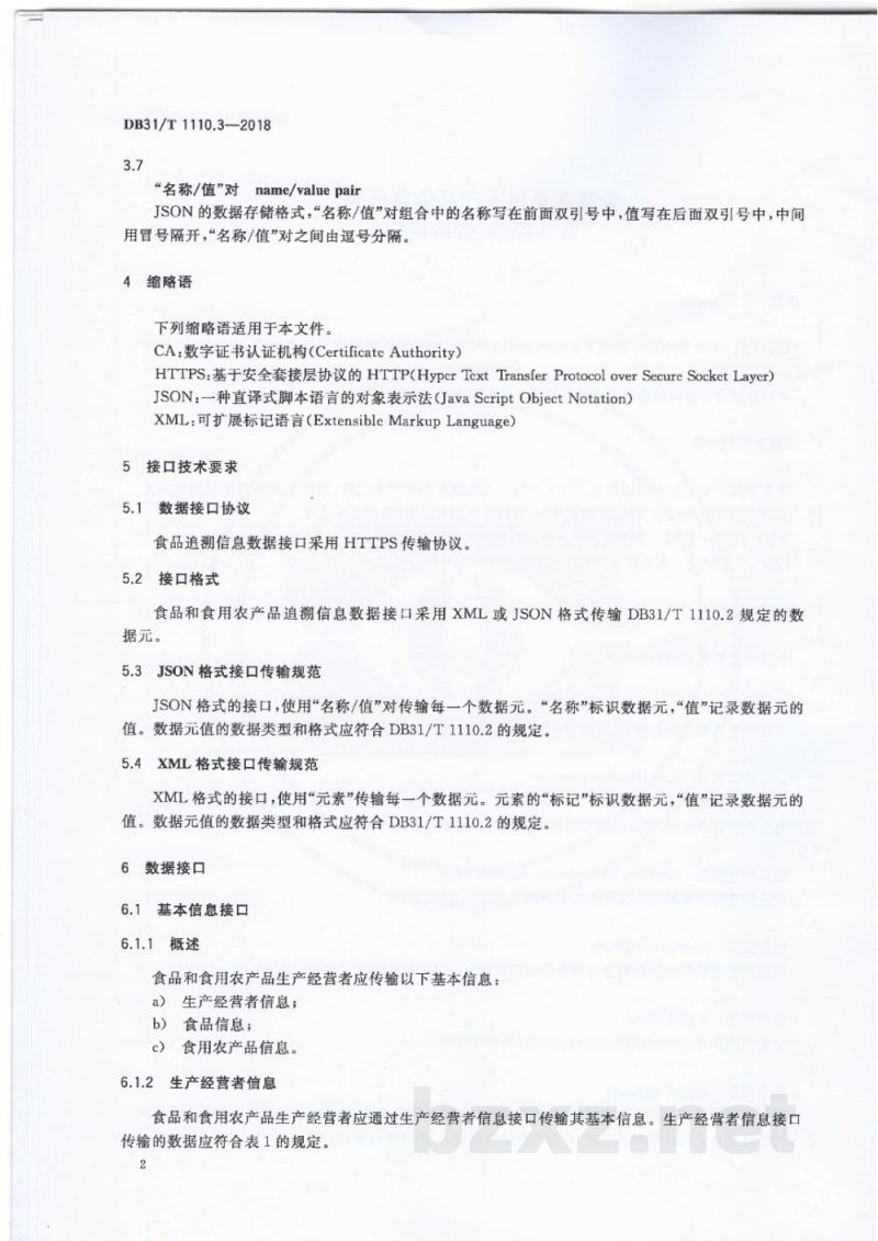 DB31/T 1110.3-2018食品和食用农产品信息追溯 第3部分：数据接口