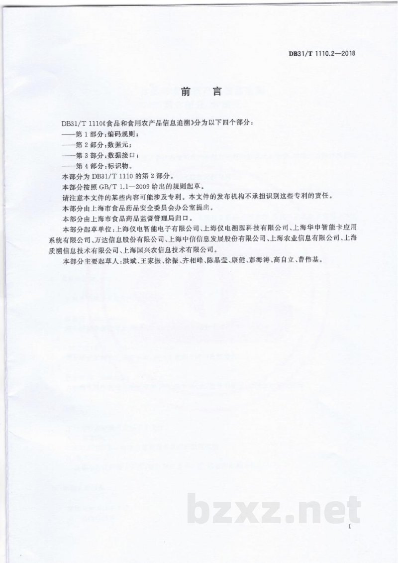 DB31/T 1110.2-2018食品和食用农产品信息追溯 第2部分：数据元