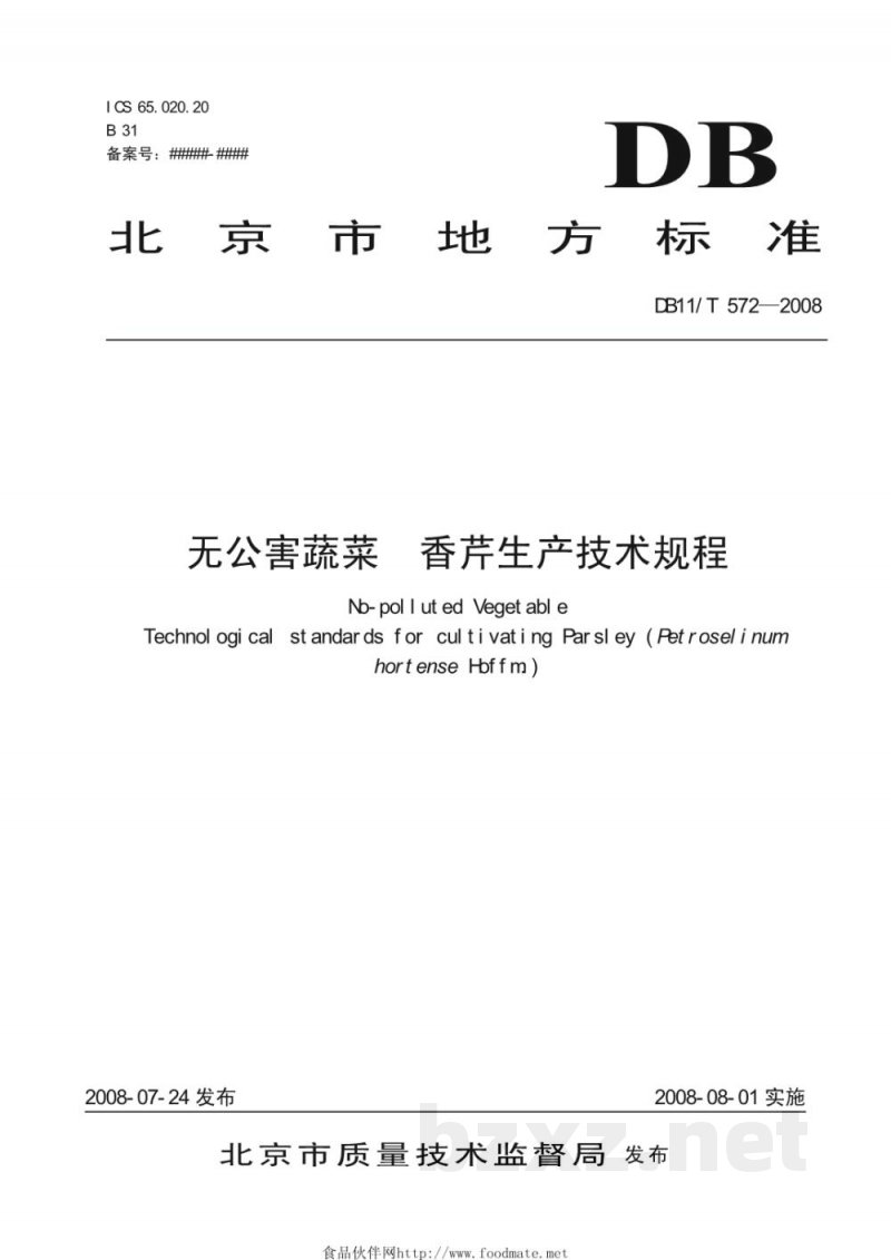 DB11/T 572-2008无公害蔬菜 香芹生产技术规程