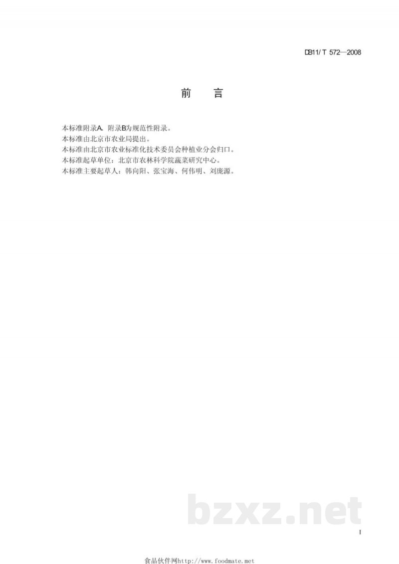 DB11/T 572-2008无公害蔬菜 香芹生产技术规程
