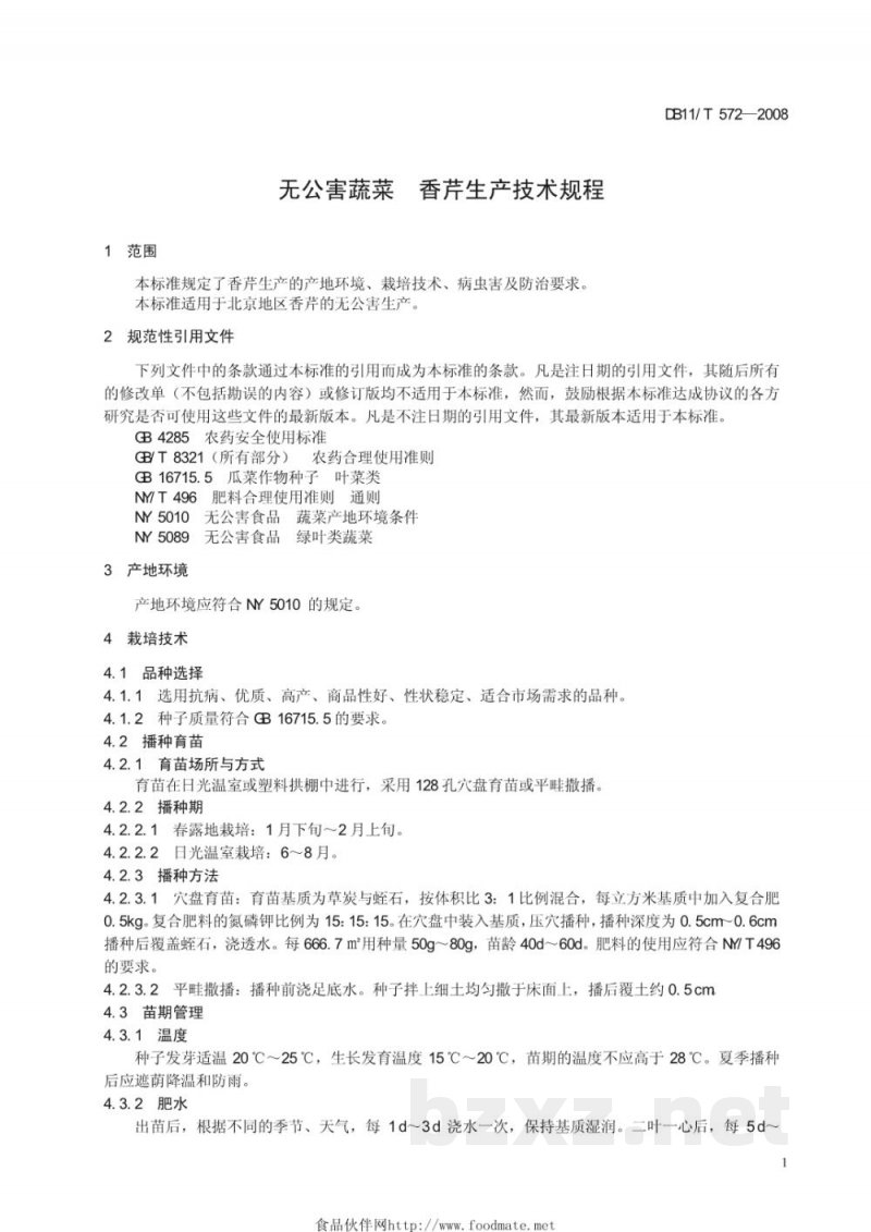 DB11/T 572-2008无公害蔬菜 香芹生产技术规程