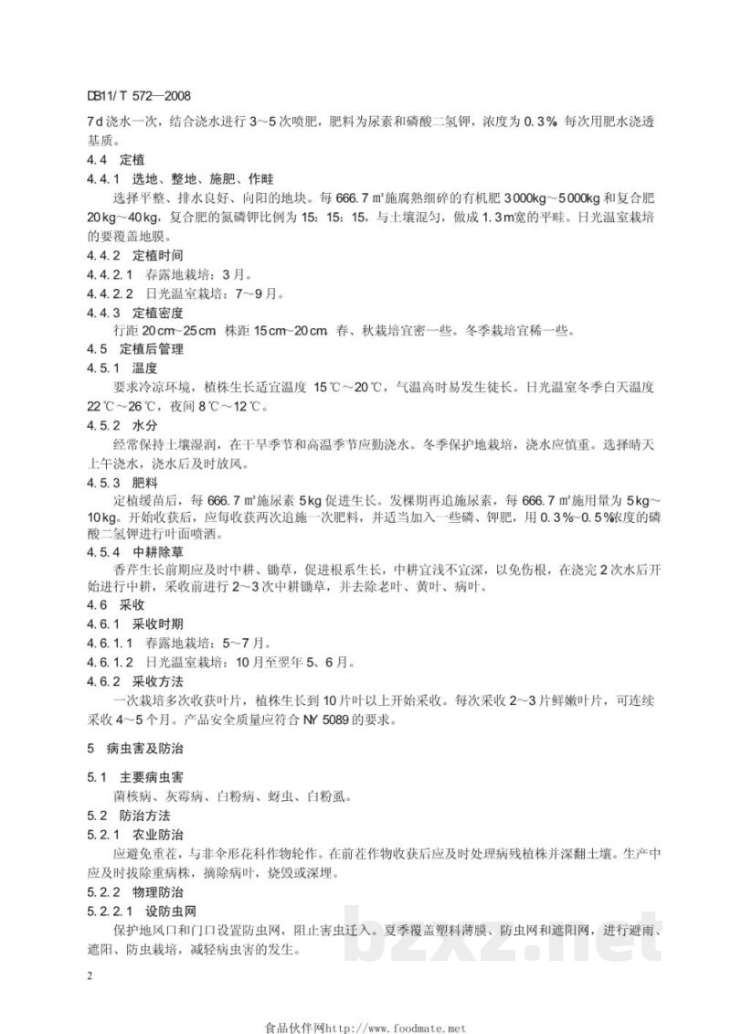 DB11/T 572-2008无公害蔬菜 香芹生产技术规程