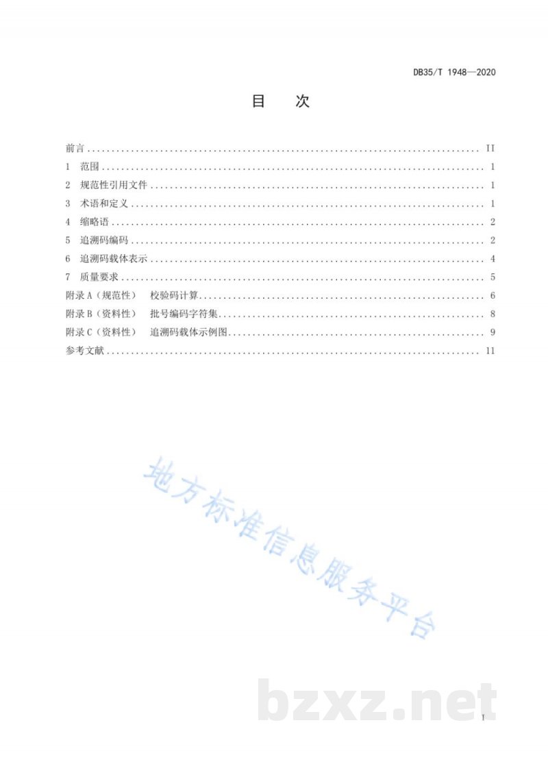DB35/T 1948-2020集中消毒餐（饮）具质量安全追溯码编码技术规范