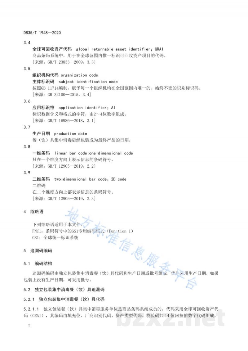 DB35/T 1948-2020集中消毒餐（饮）具质量安全追溯码编码技术规范