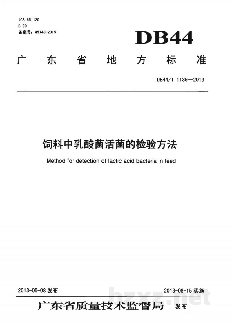 DB44/T 1136-2013饲料中乳酸菌活菌的检验方法