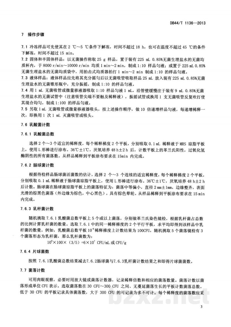 DB44/T 1136-2013饲料中乳酸菌活菌的检验方法