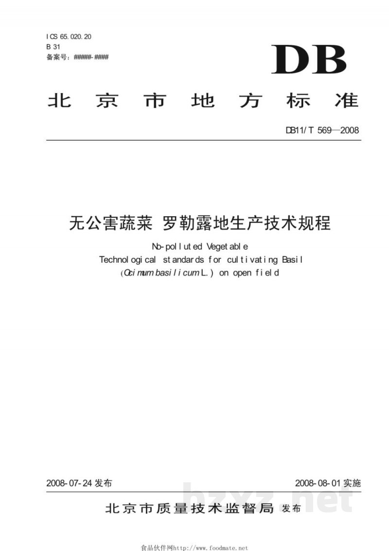DB11/T 569-2008无公害蔬菜 罗勒露地生产技术规程