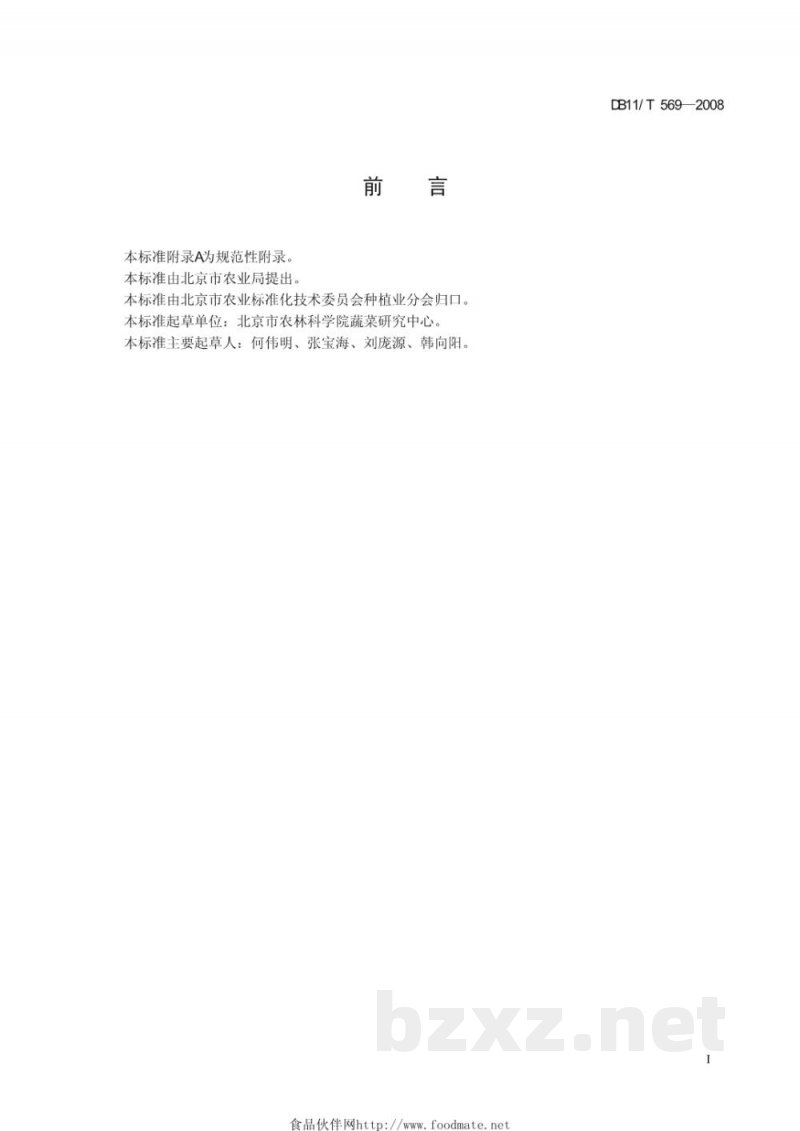 DB11/T 569-2008无公害蔬菜 罗勒露地生产技术规程