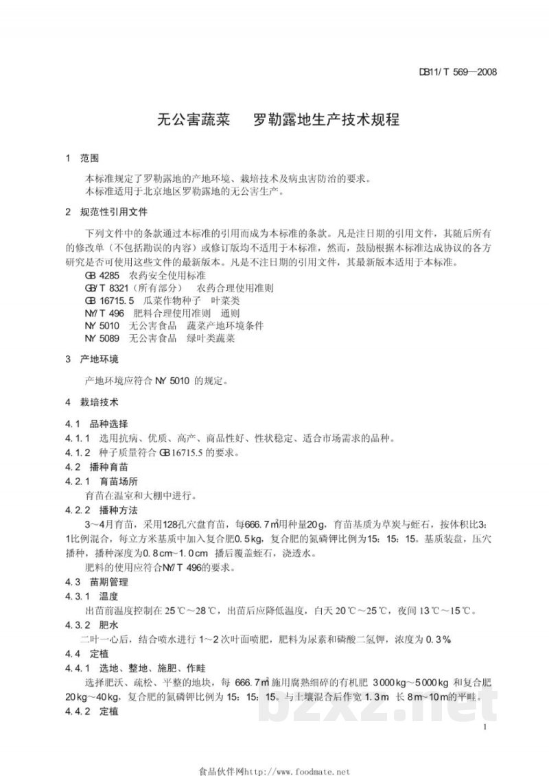 DB11/T 569-2008无公害蔬菜 罗勒露地生产技术规程
