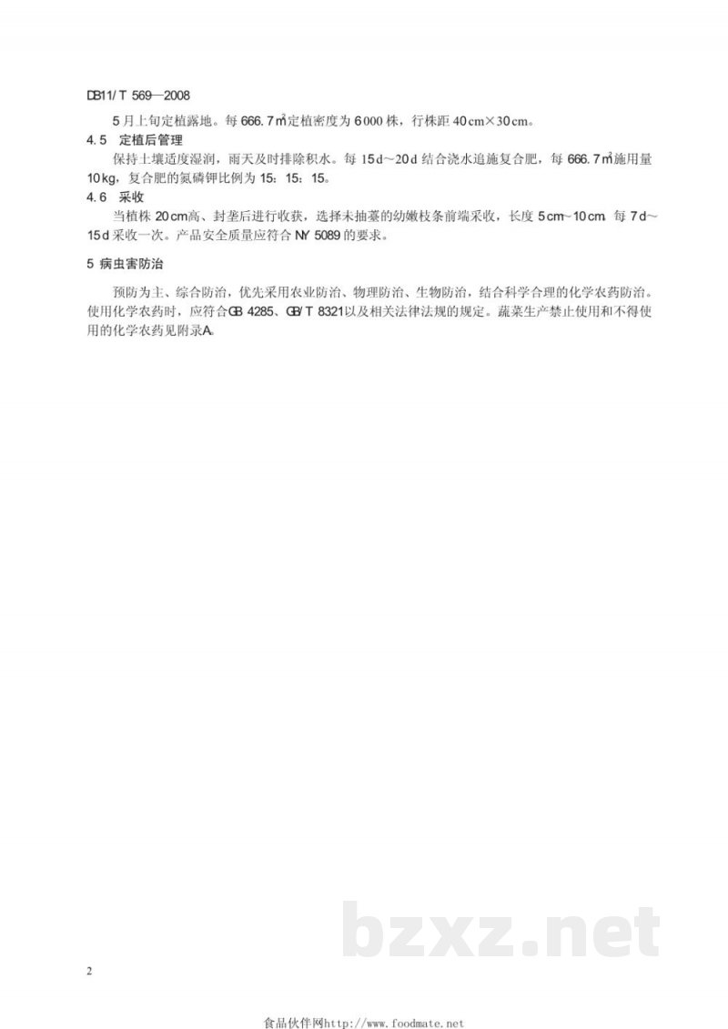 DB11/T 569-2008无公害蔬菜 罗勒露地生产技术规程