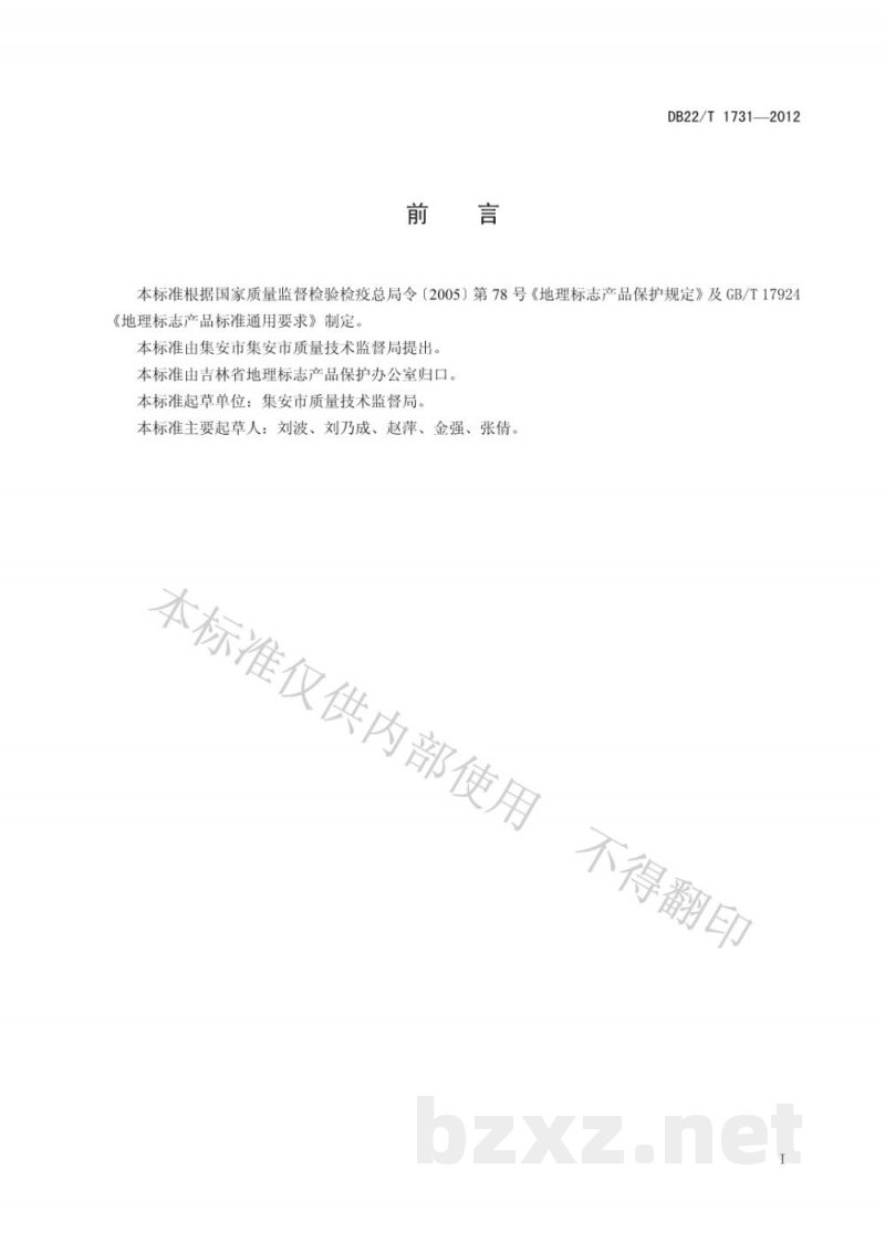 DB22/T 1731-2012地理标志产品 集安板栗