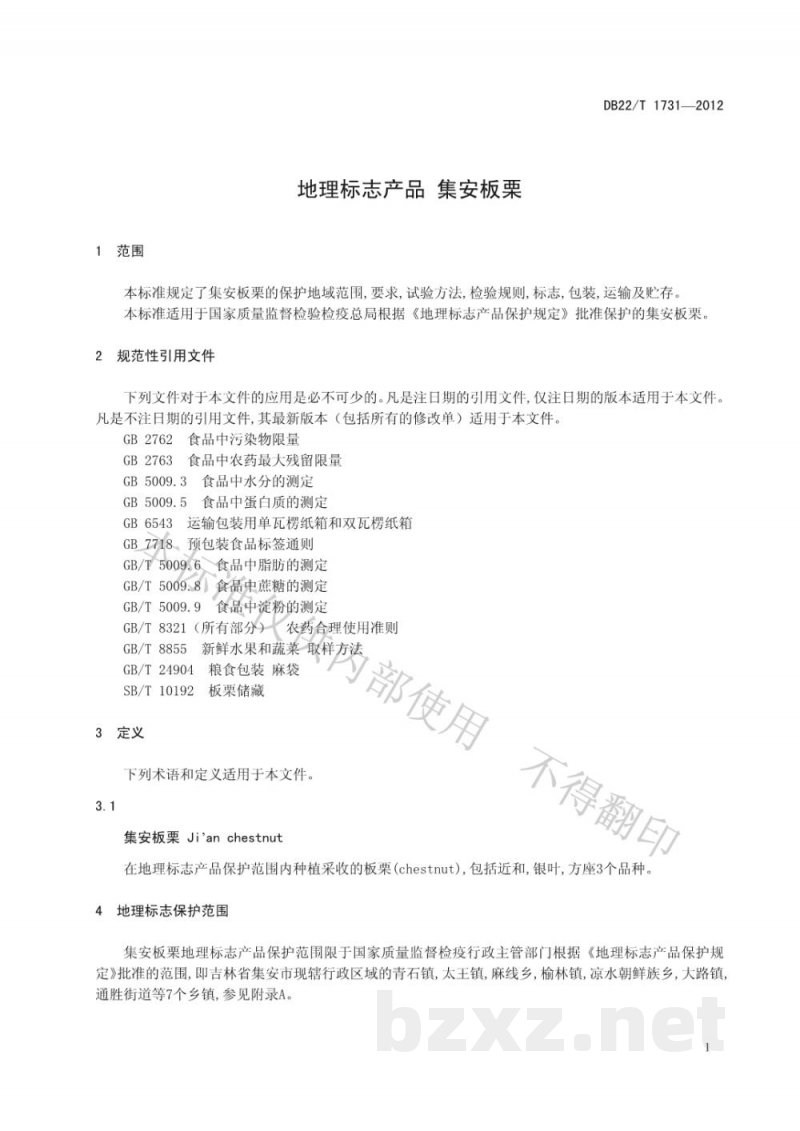 DB22/T 1731-2012地理标志产品 集安板栗