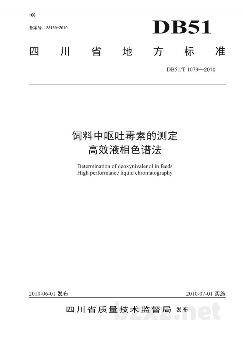 DB51/T 1079-2010饲料中呕吐毒素的测定高效液相色谱法