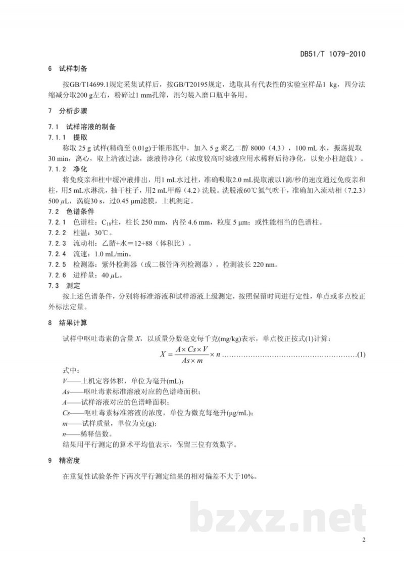 DB51/T 1079-2010饲料中呕吐毒素的测定高效液相色谱法