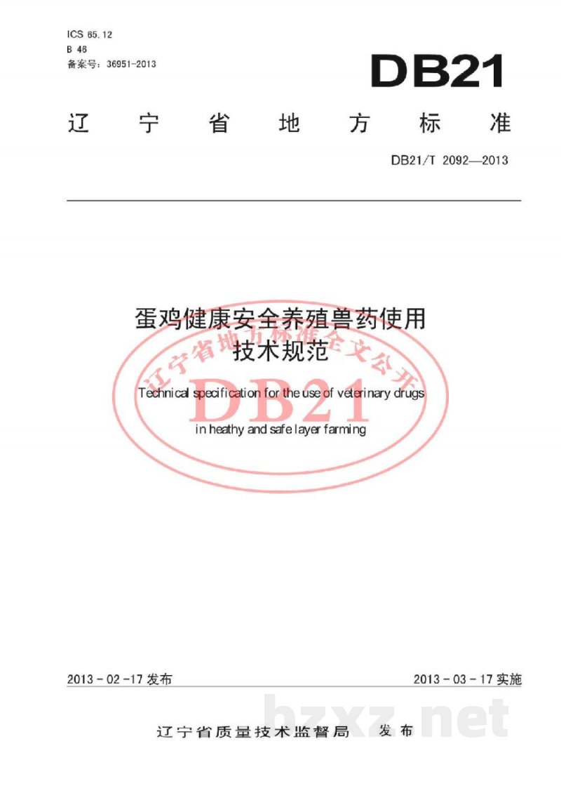 DB21/T 2092-2013蛋鸡健康安全养殖兽药使用技术规范