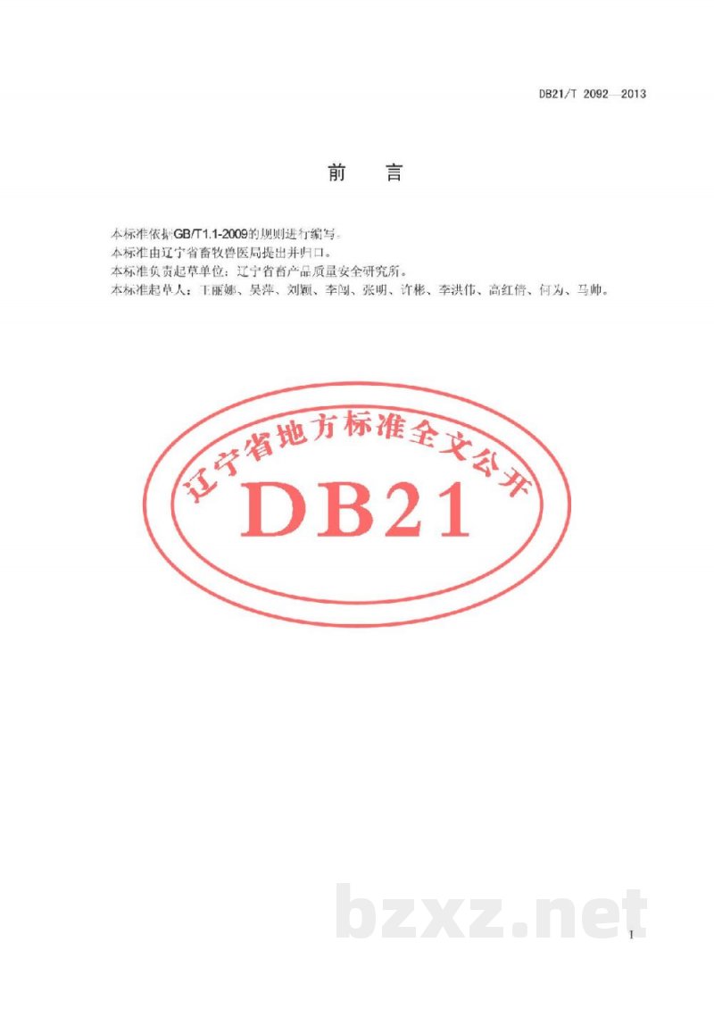DB21/T 2092-2013蛋鸡健康安全养殖兽药使用技术规范