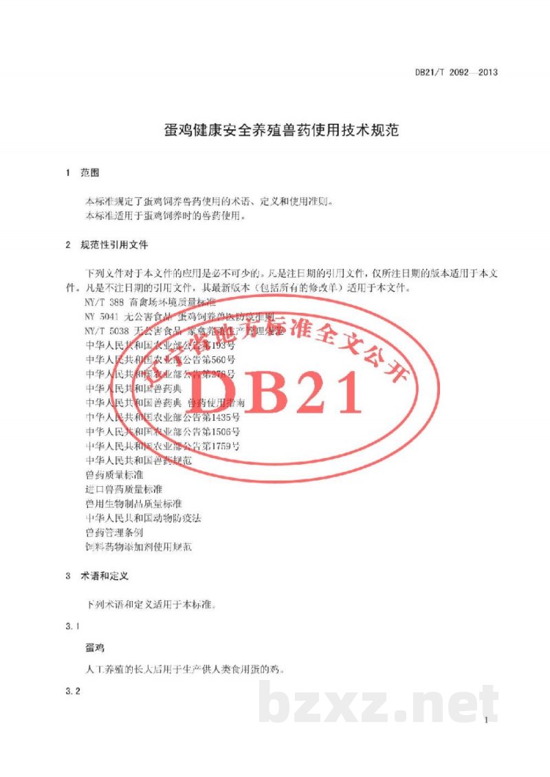 DB21/T 2092-2013蛋鸡健康安全养殖兽药使用技术规范