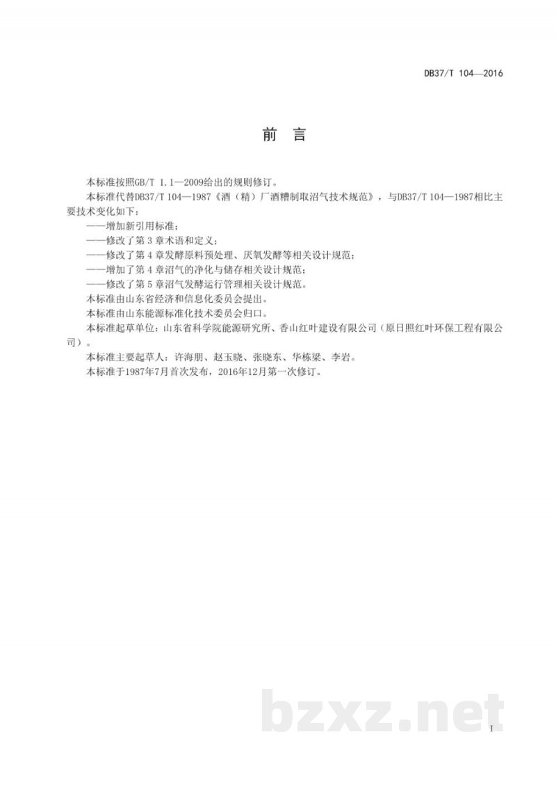 DB37/T 104-2016酒精厂酒糟制取沼气技术规范