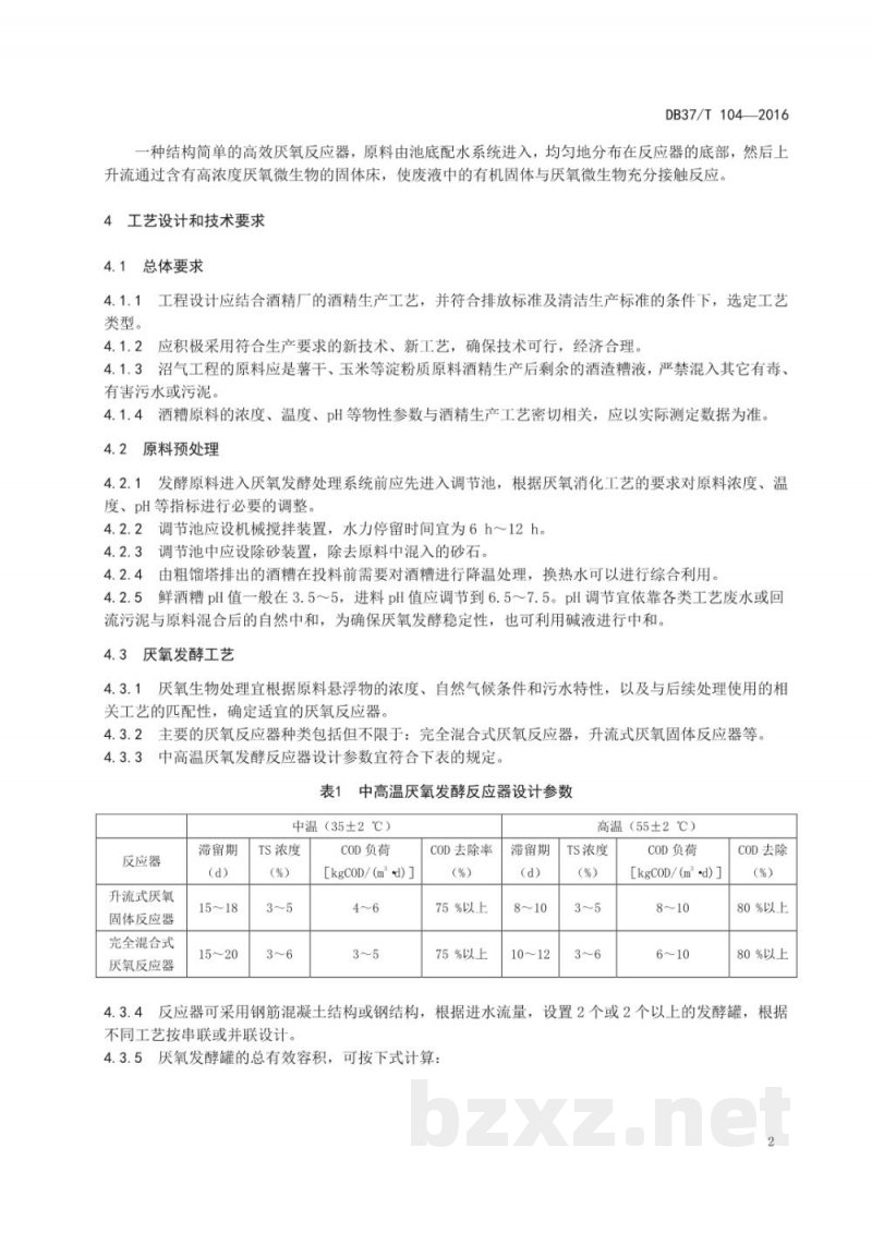 DB37/T 104-2016酒精厂酒糟制取沼气技术规范