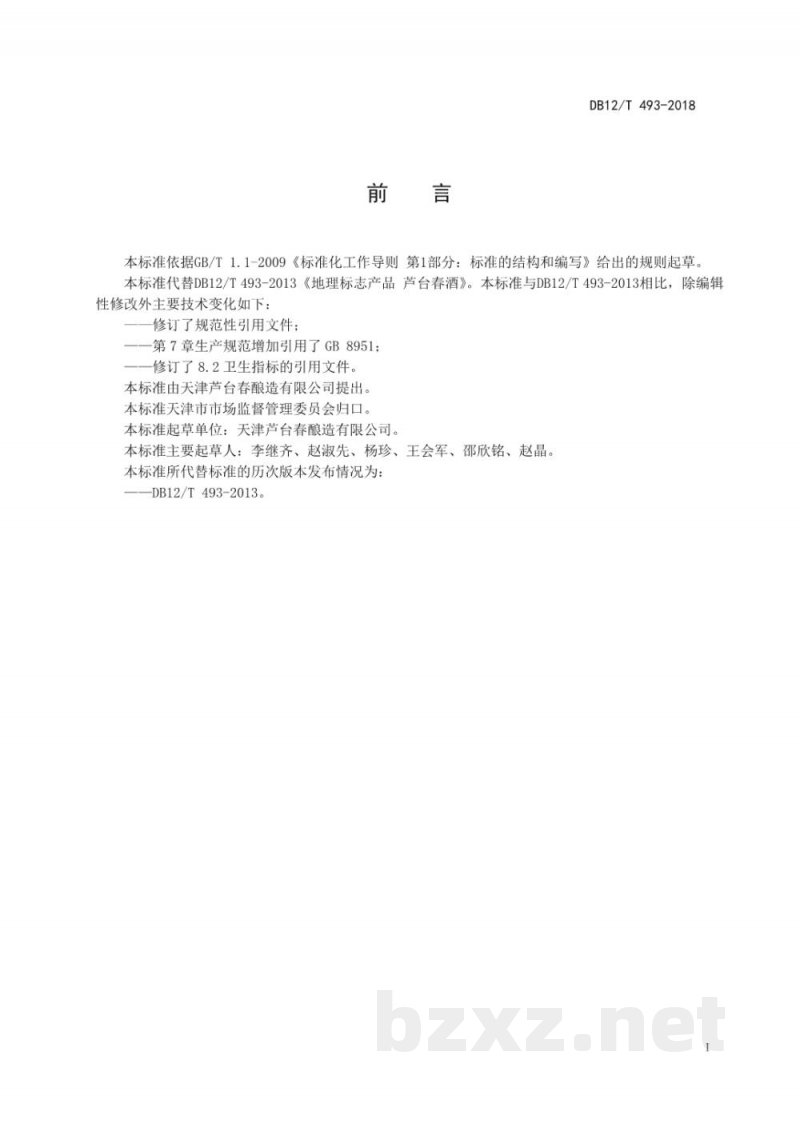 DB12/T 493-2018地理标志产品 芦台春酒