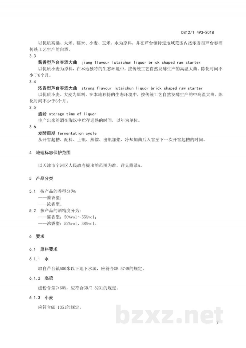 DB12/T 493-2018地理标志产品 芦台春酒