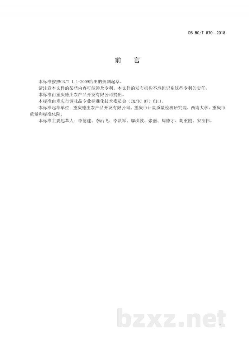 DB50/T 870-2018麻辣火锅底料辣度量化及等级划分