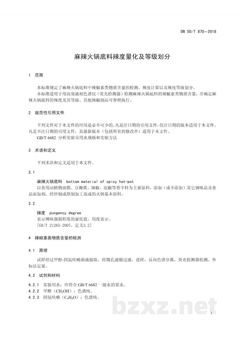 DB50/T 870-2018麻辣火锅底料辣度量化及等级划分