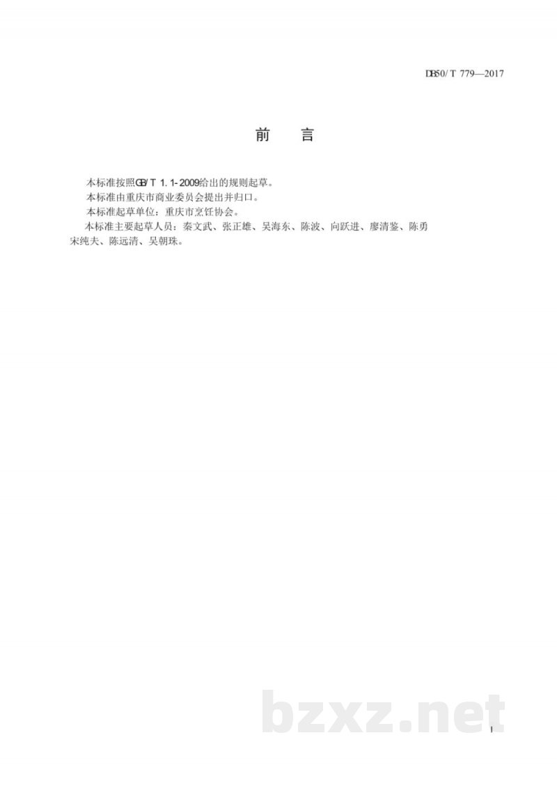 DB50/T 779-2017渝菜 连渣闹烹饪技术规范
