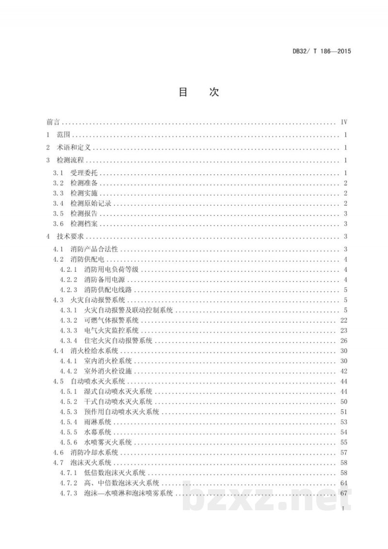DB32/T 186-2015建筑消防设施检测技术规程