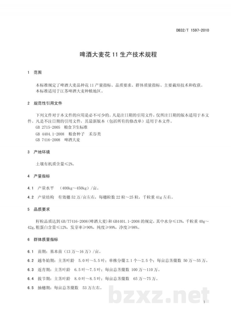 DB32/T 1597-2010啤酒大麦花11生产技术规程