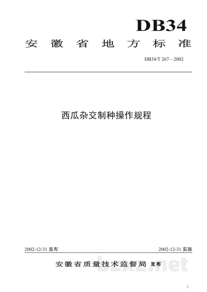 DB34/T 267-2002西瓜杂交制种操作规程