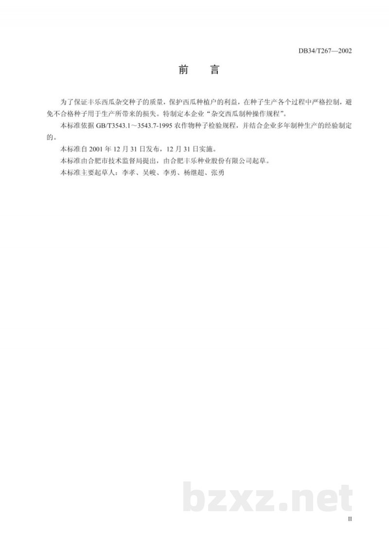 DB34/T 267-2002西瓜杂交制种操作规程