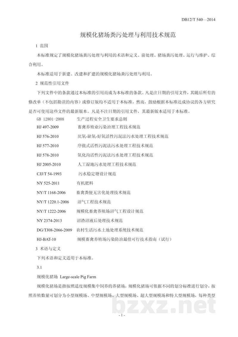 DB12/T 540-2014规模化猪场粪污处理与利用技术规范
