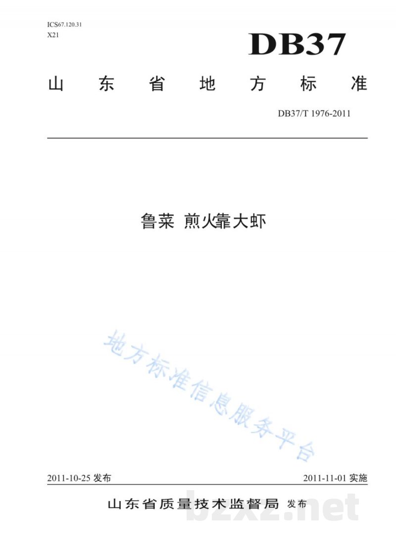 DB37/T 1976-2011鲁菜 煎火靠大虾