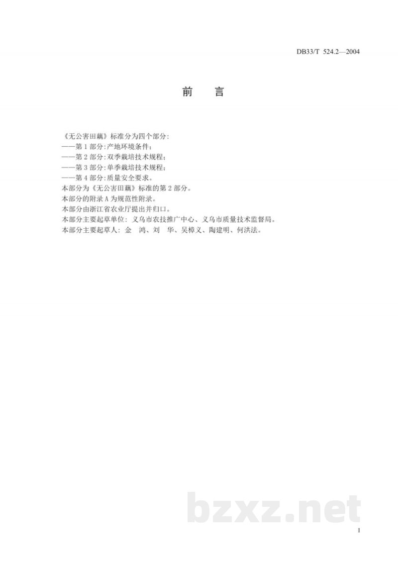 DB33/T 524.2-2004无公害田藕 第2部分：双季栽培技术规程