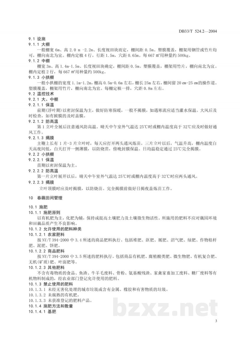 DB33/T 524.2-2004无公害田藕 第2部分：双季栽培技术规程