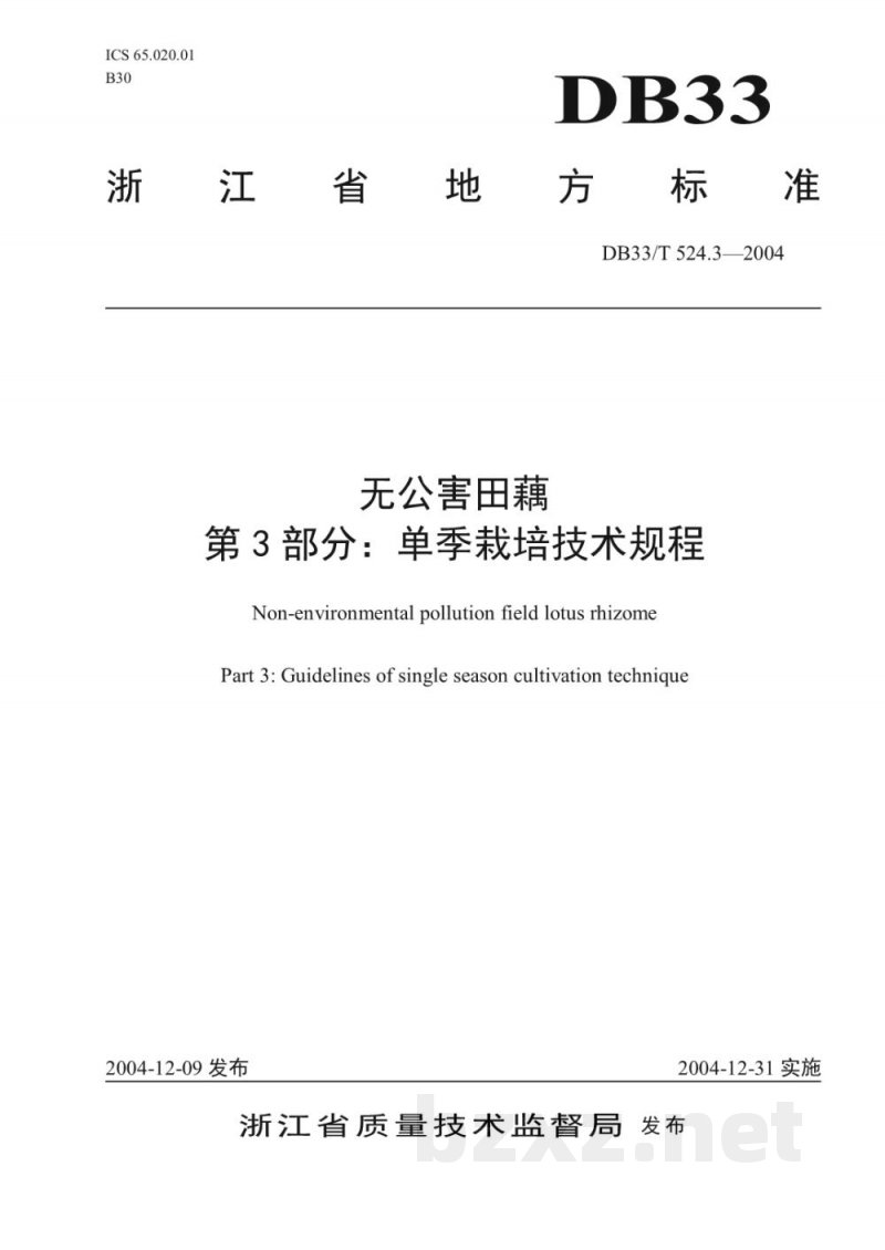 DB33/T 524.3-2004无公害田藕 第3部分：单季栽培技术规程