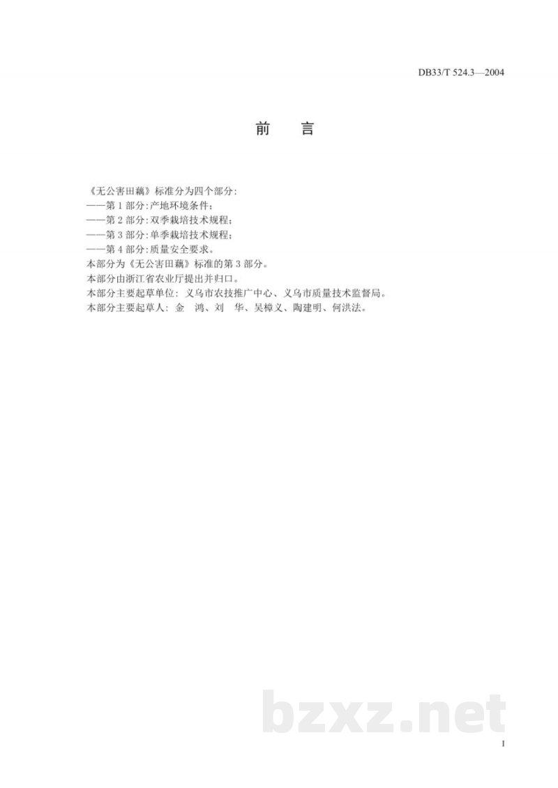 DB33/T 524.3-2004无公害田藕 第3部分：单季栽培技术规程