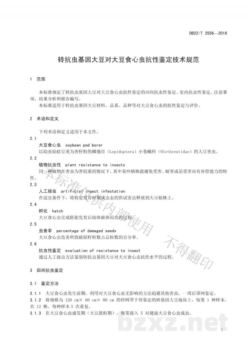 DB22/T 2556-2016转抗虫基因大豆对大豆食心虫抗性鉴定技术规范