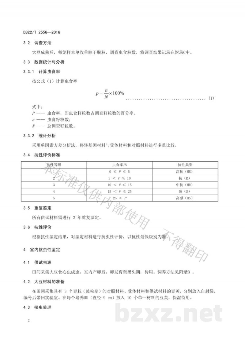 DB22/T 2556-2016转抗虫基因大豆对大豆食心虫抗性鉴定技术规范