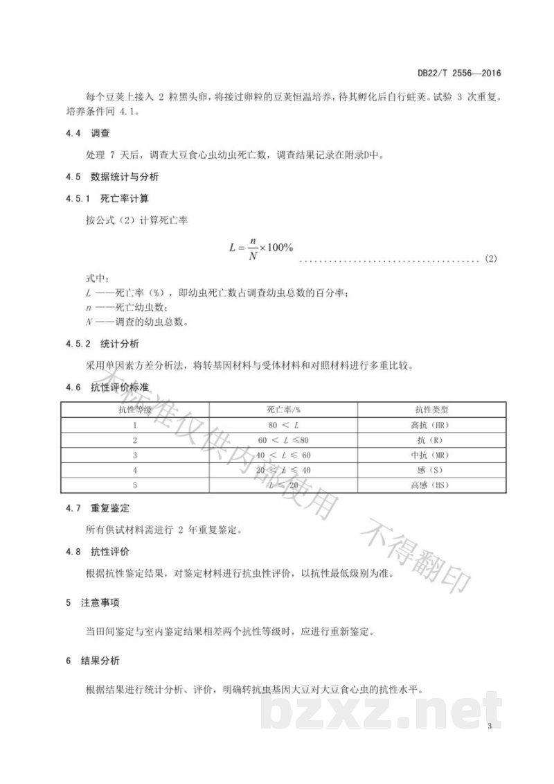 DB22/T 2556-2016转抗虫基因大豆对大豆食心虫抗性鉴定技术规范