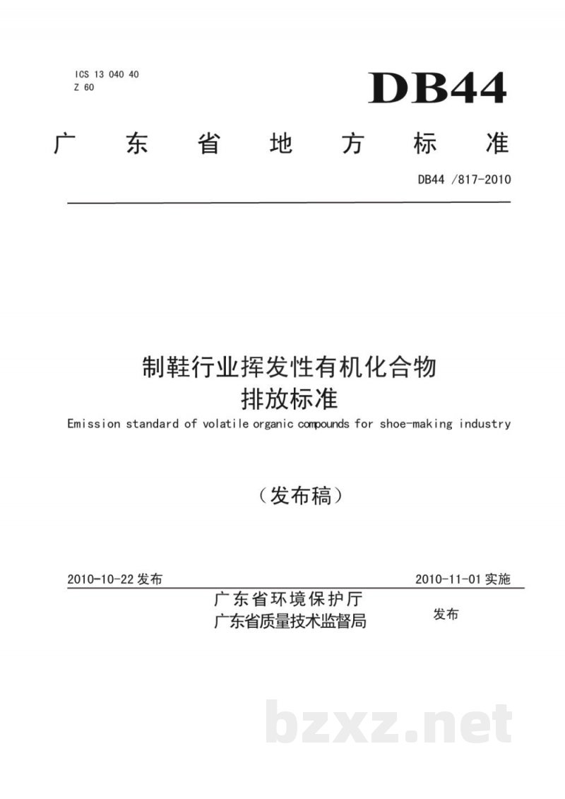 DB44/ 817-2010制鞋行业挥发性有机化合物排放标准