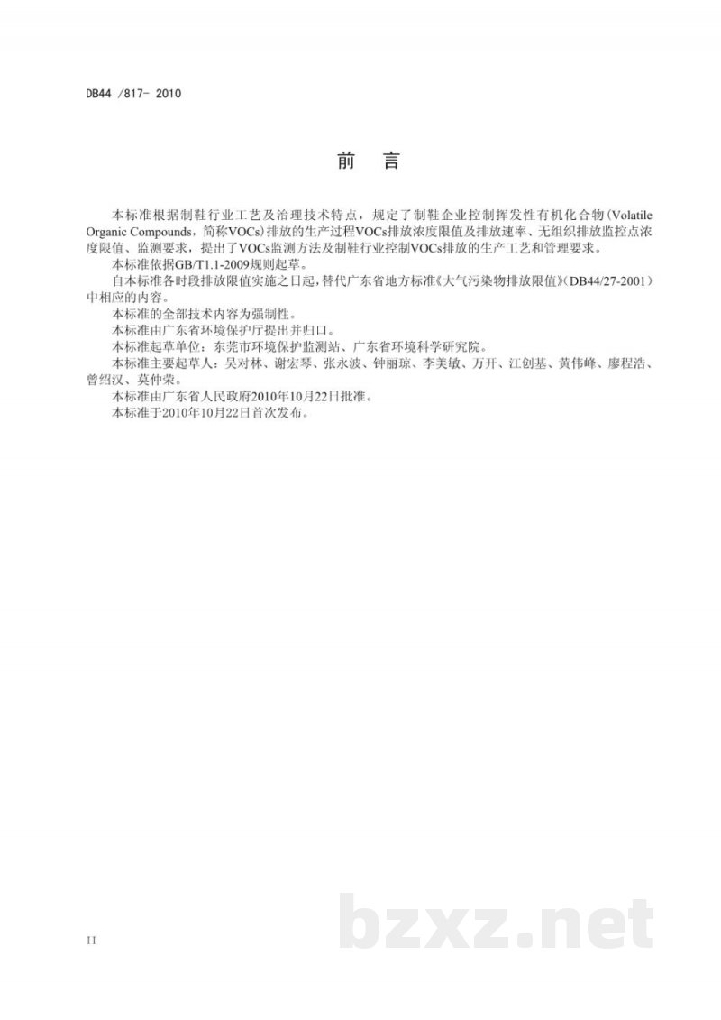 DB44/ 817-2010制鞋行业挥发性有机化合物排放标准